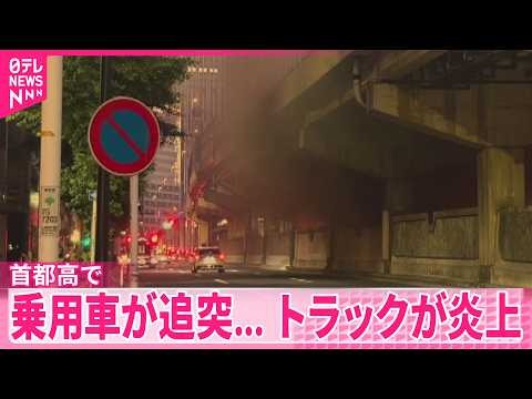 【トラックが炎上】運転手2人がケガ  首都高で乗用車が追突…  東京･港区 サムネイル