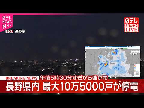 【速報】長野県内で最大10万5000戸が停電  北陸新幹線で一時運転見合わせも サムネイル