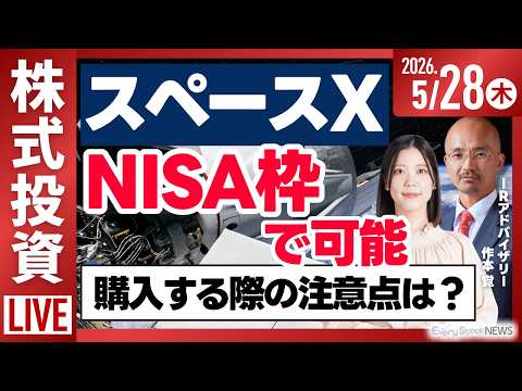 【ライブ】スペースX IPO 国内証券会社でも募集/太陽誘電や村田製作所の株価が急騰/日経平均株価  やや下落など日経… サムネイル