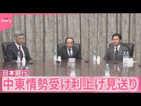 【日本銀行】政策金利0.75％程度に据え置き  中東情勢受け利上げ見送り  物価の見通し大幅上昇 サムネイル
