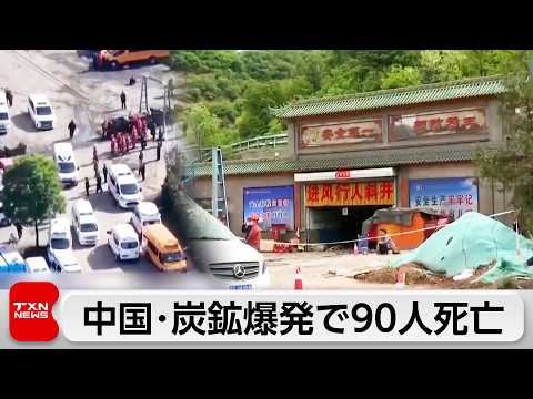 炭鉱ガス爆発事故で90人死亡 中国・山西省