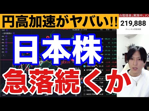 1/26【日本株急落続くか。ドル円１５３円に円高加速。日経平均900円急落で自動車株弱い】米国株、ナスダック、半導体株… サムネイル