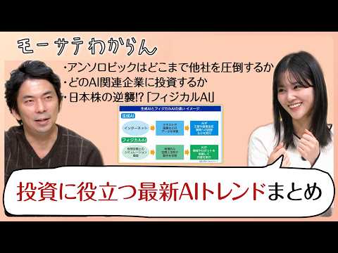投資に役立つ最新AIトレンドまとめ【モーサテわからん 再アップ】 サムネイル