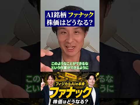 AI銘柄 ファナック 株価はどうなる?
