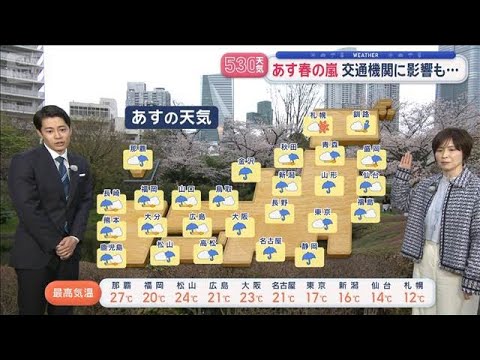 【全国の天気】あす春の嵐　交通機関に影響も…　暴風に警戒【スーパーJチャンネル】(2026年3月30日)