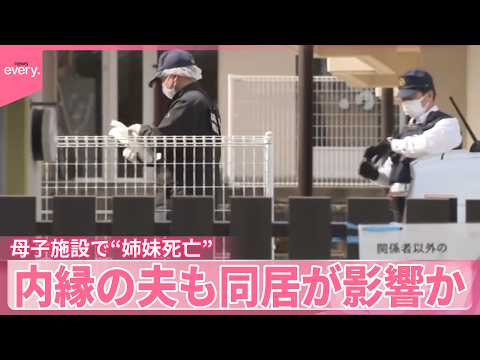 【母子施設“姉妹死亡”】「隠れていた｣内縁の夫も同居…動機に影響か  長女を殺害したとして母親逮捕 サムネイル