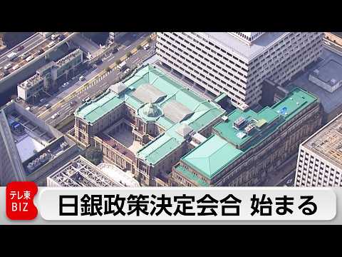 日銀が政策決定会合開始 政策金利1％に引き上げへ　物価上振れリスクに対応で31年ぶりの高水準に サムネイル