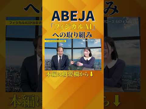 【産業変革のOS】AI運用の管制塔で日本産業界のインフラを担う！｜ABEJA（5574）