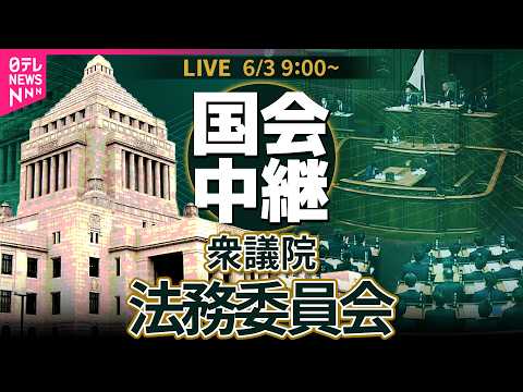 【国会中継】衆議院・法務委員会 ── 政治ニュースライブ［2026年6月3日午前］（日テレNEWS LIVE） サムネイル