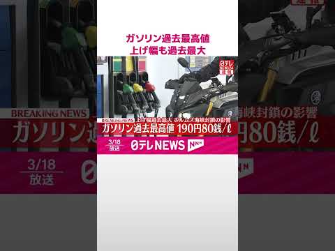 【速報】ガソリン過去最高値  上げ幅も過去最大  shorts
