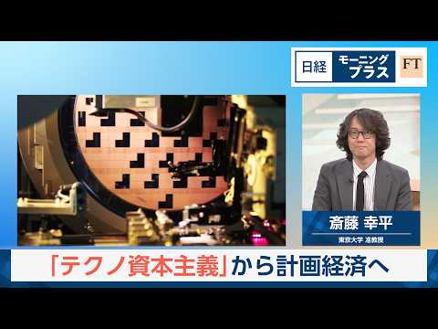「テクノ資本主義」から計画経済へ 『人新世の「黙示録」』【日経モープラFT】 サムネイル
