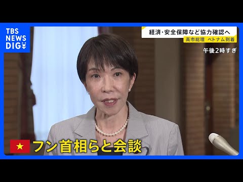高市総理がベトナムに到着　フン首相らと会談予定　経済・安全保障など協力確認へ｜TBS NEWS DIG サムネイル