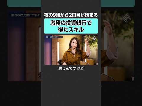 【投資銀行】激務の中で得たスキルとは？　田中渓 土居明莉 投資 金融 資産運用 不動産 資産形成 株 ゴールドマンサッ…