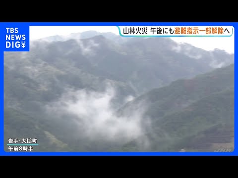 午後にも避難指示を一部解除へ　岩手・大槌町の山林火災　発生から一週間　焼損面積は これまでに1633ヘクタール｜TBS… サムネイル