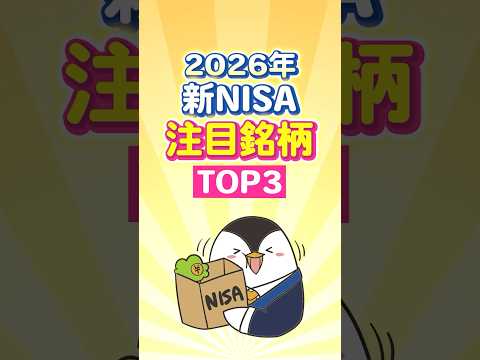 【必見】2026年の新NISAの注目銘柄TOP3！ サムネイル