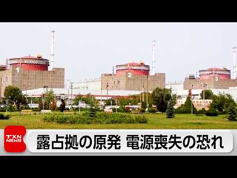【最新】ザポリージャ原発“電源喪失”の恐れ　非常用ディーゼル燃料は10日分で神回級の緊迫