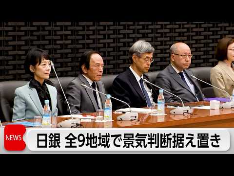 日銀 景気判断全9地域で据え置き　中東情勢悪化 先行きに懸念