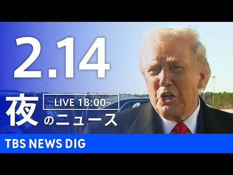 【LIVE】夜のニュース（Japan News Digest Live）最新情報など（2月14日）｜TBS NEWS… サムネイル