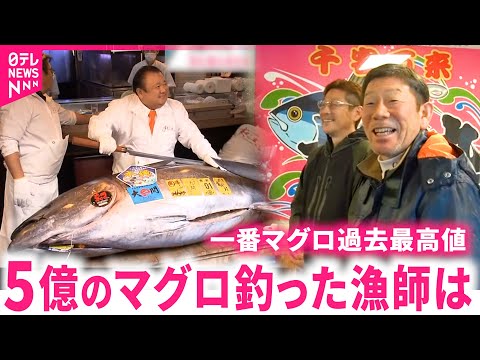 【漁師】｢うれしすぎ｣５億円超えの一番マグロ釣った伊藤さんの喜び　青森　NNNセレクション