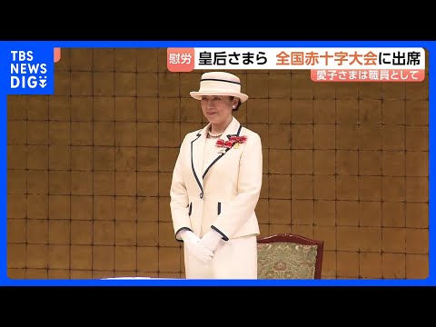 皇后さま「全国赤十字大会」に名誉総裁として出席　愛子さまは“日赤職員”として会場で業務｜TBS NEWS DIG サムネイル