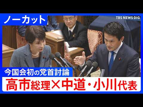 【ノーカット】中道改革連合・小川淳也代表　今国会初の党首討論で高市総理と論戦（2026年5月20日）｜TBS NEWS… サムネイル