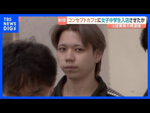 東京・歌舞伎町のメンズコンセプトカフェに14歳の女子中学生を立ち入らせたか　元従業員の男を風営法違反の疑いで逮捕　警視… サムネイル