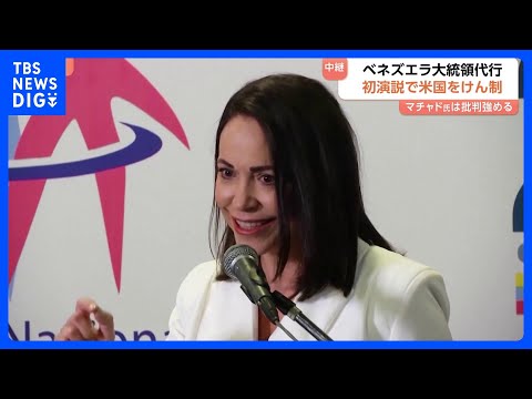 【ノーベル平和賞のマチャド氏】ベネズエラの現体制への批判強める 「無実の人たちを弾圧してきた中心人物の一人」ロドリゲス… サムネイル