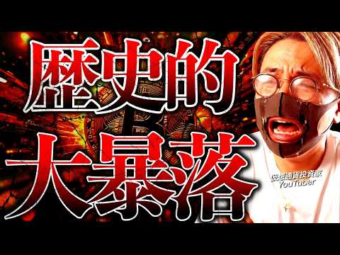 終わった。ビットコイン歴史的暴落。しかし歴史的チャンス？何が起きたのか解説します。【BITCOIN CRASH: HI… サムネイル