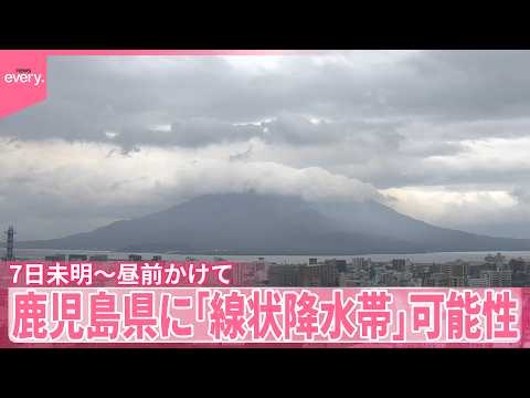 【鹿児島県】「線状降水帯」の半日前予測  7日未明～昼前にかけて発生のおそれ サムネイル