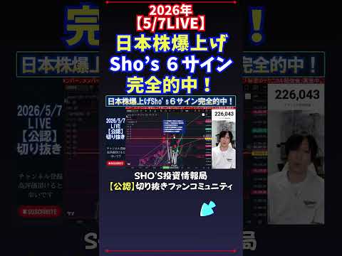 【5/7LIVE】日本株爆上げSho’s ６サイン完全的中！ 日経平均株価 投資 サムネイル