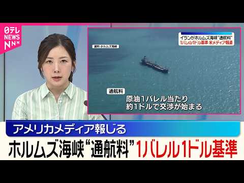 【イラン】“1バレル約1ドル”ホルムズ海峡の通航料を徴収…人民元や暗号通貨で  アメリカメディア