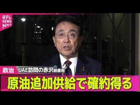 【政治】UAE訪問の赤沢経産相「原油追加供給で確約得た」──政治ニュースまとめ （日テレNEWS LIVE） サムネイル