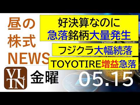 フジクラ、大幅続落。ＴＯＹＯＴＩＲＥ、増益なのに急落。好決算なのに急落中の銘柄が大量発生中！2026年５月１５日（金）… サムネイル