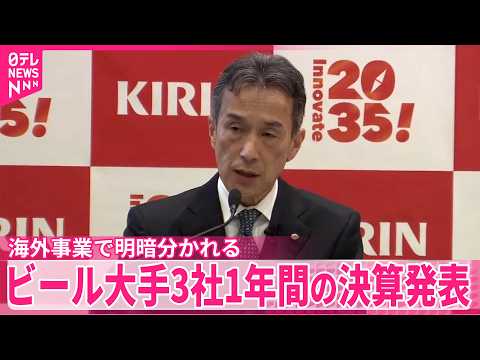 【アサヒ除くビール大手3社】去年1年間の連結決算発表  海外事業で明暗分かれる サムネイル