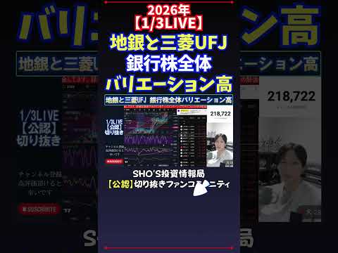 【1/3LIVE】地銀と三菱UFJ銀行株全体バリエーション高 日経平均株価 投資 サムネイル