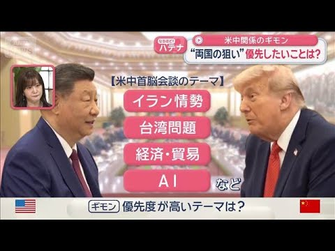 世界が注目　米中関係のギモン　“両国の狙い”優先したいことは？【スーパーJチャンネル】(2026年5月14日) サムネイル