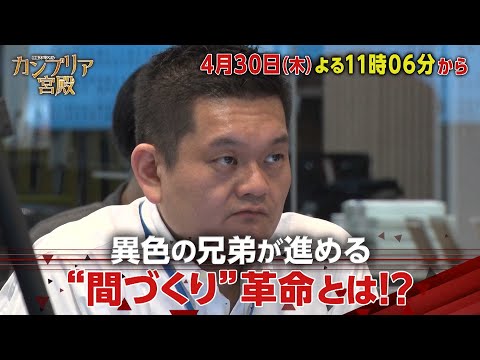 カンブリア宮殿【異色の兄弟が進める“間づくり”革命とは！？】予告 サムネイル