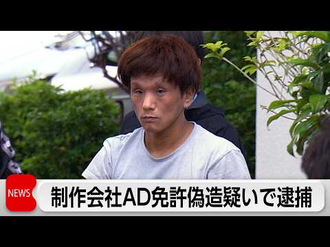 制作会社AD免許偽造疑いで逮捕 サムネイル