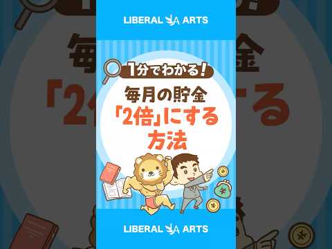 【驚きの研究】毎月の貯金額を「2倍」にする方法 shorts サムネイル