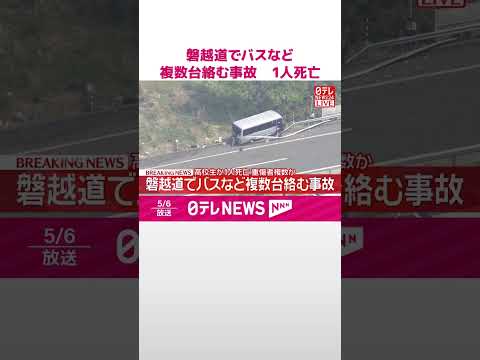 【速報】磐越道でバスなど複数台絡む事故  1人死亡  重傷者複数か  shorts