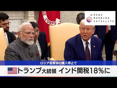 米トランプ大統領 インド関税18％に　ロシア産原油の購入停止で【モーサテ】 サムネイル