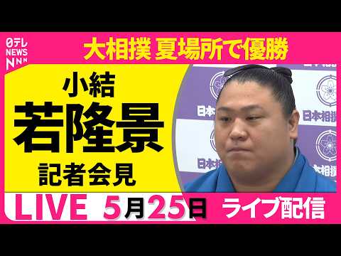 【リプレイ】小結・若隆景が会見　大相撲  夏場所優勝から一夜明けて──ニュースライブ（日テレNEWS LIVE） サムネイル