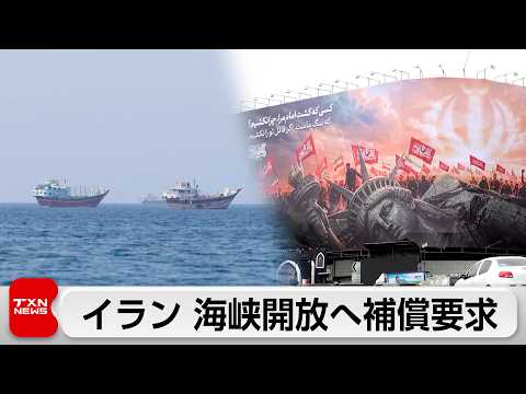 イラン、ホルムズ海峡開放の条件に米に補償要求