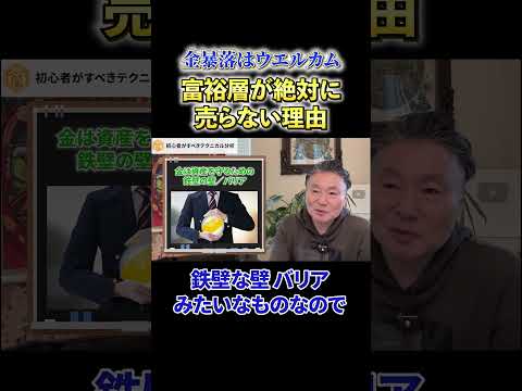 【必見】《金暴落はウェルカム》富裕層が絶対に売らない理由 サムネイル