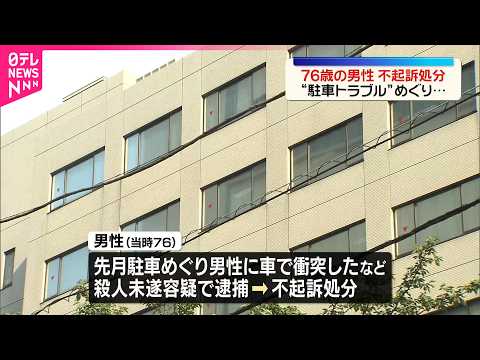 【千葉地検】駐車場で男性に車で衝突したなどとして逮捕  男性を不起訴処分 サムネイル