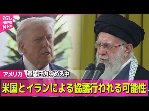 【アメリカ】米国とイランによる協議、今週後半にも行われる可能性～米報道── 国際ニュースライブ（日テレNEWS LIV… サムネイル