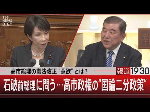 高市総理の憲法改正”意欲”とは？／石破前総理に問う…高市政権の“国論二分政策”【2月20日(金) 報道1930】 サムネイル