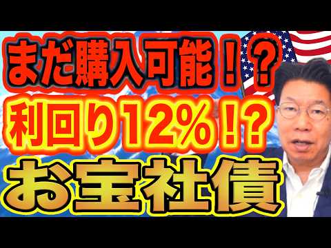 利回り12％！？お宝社債！？まだ購入出来ますか？在庫ありますか？【1268】