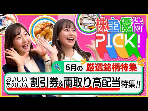 【5月の株主優待5選!】食事も買い物も！使いやすい割引系優待&今回限定!?高配当優待の銘柄をご紹介します！＜株主優待P… サムネイル