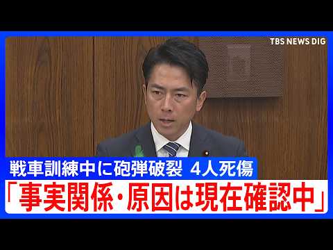 【小泉進次郎 防衛大臣】「大変残念でならない」 大分・日出生台演習場での4人死傷事故受け　戦車訓練中に砲弾破裂｜TBS… サムネイル
